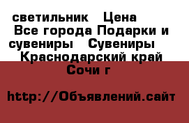 светильник › Цена ­ 62 - Все города Подарки и сувениры » Сувениры   . Краснодарский край,Сочи г.